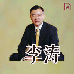 李涛
